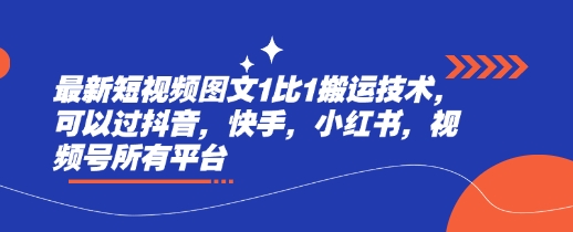 最新短视频图文1比1搬运技术，可以过抖音，快手，小红书，视频号所有平台-创奇社 - AI前沿·副业变现·资源教程！