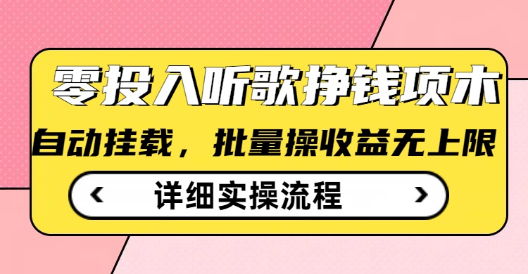 听歌挣钱薅羊毛小项目，自动批量操作，零门槛无需任何投入-创奇社 - AI前沿·副业变现·资源教程！