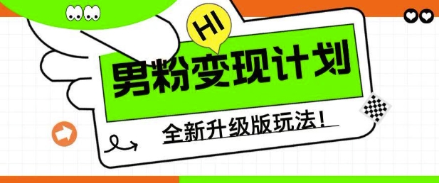 男粉变现计划，全新升级玩法，小白宝妈轻松上手日入5张-创奇社 - AI前沿·副业变现·资源教程！