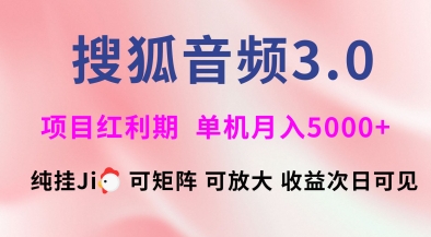 搜狐音频挂ji3.0.可矩阵可放大，独家技术，稳定月入5000+-创奇社 - AI前沿·副业变现·资源教程！