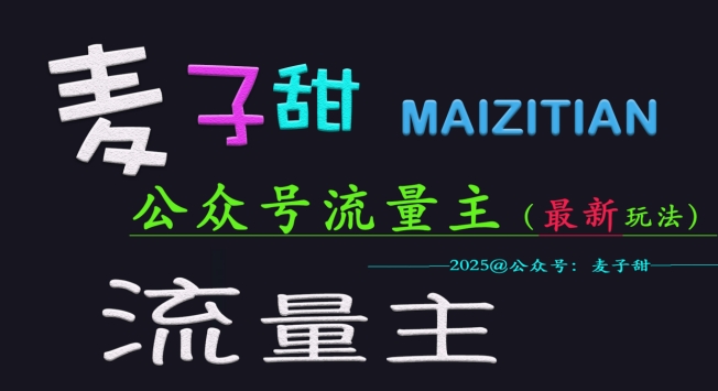 麥子甜2025公衆号流量主全網最新玩法核心，手把手教學，成熟穩定，收益有保障
