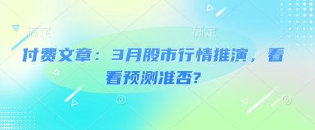 付费文章：3月股市行情推演，看看预测准否?-1