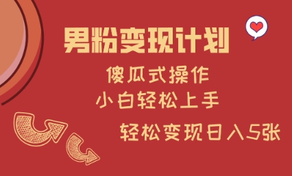 男粉变现计划，傻瓜式操作，小白轻松日入多张-创奇社 - AI前沿·副业变现·资源教程！