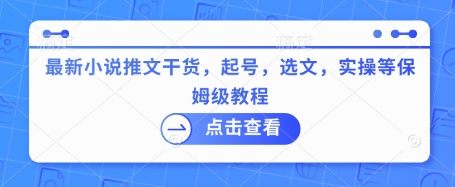 最新小说推文干货，起号，选文，实操等保姆级教程-创奇社 - AI前沿·副业变现·资源教程！