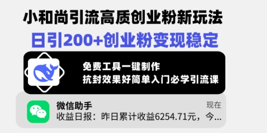 小和尚引流高质创业粉新玩法，日引200+创业粉变现稳定，免费工具一键制作-创奇社 - AI前沿·副业变现·资源教程！