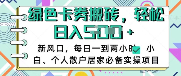 卡卷回收搬砖，每天一到两个小时日稳定多张，小白个人散户居家必备实操项目-创奇社 - AI前沿·副业变现·资源教程！