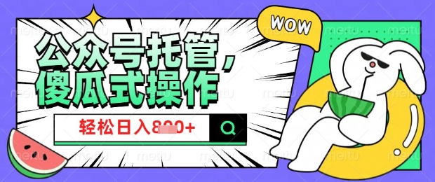2025微信公众号托管计划，小白宝妈轻松日入8张-1