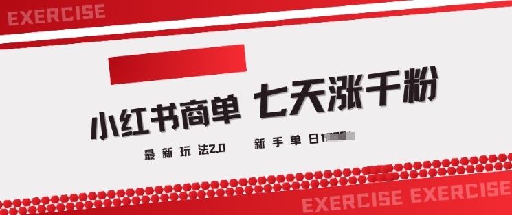 小红书商单2.0最新玩法，3天涨千粉单日变现多张-创奇社 - AI前沿·副业变现·资源教程！