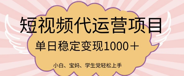 2025最新风口项目，短视频代运营日入多张-创奇社 - AI前沿·副业变现·资源教程！