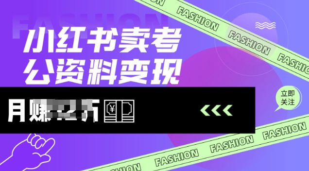 小红书卖考公资料，风口型项目，单价10-100都可，一日几张没问题-1