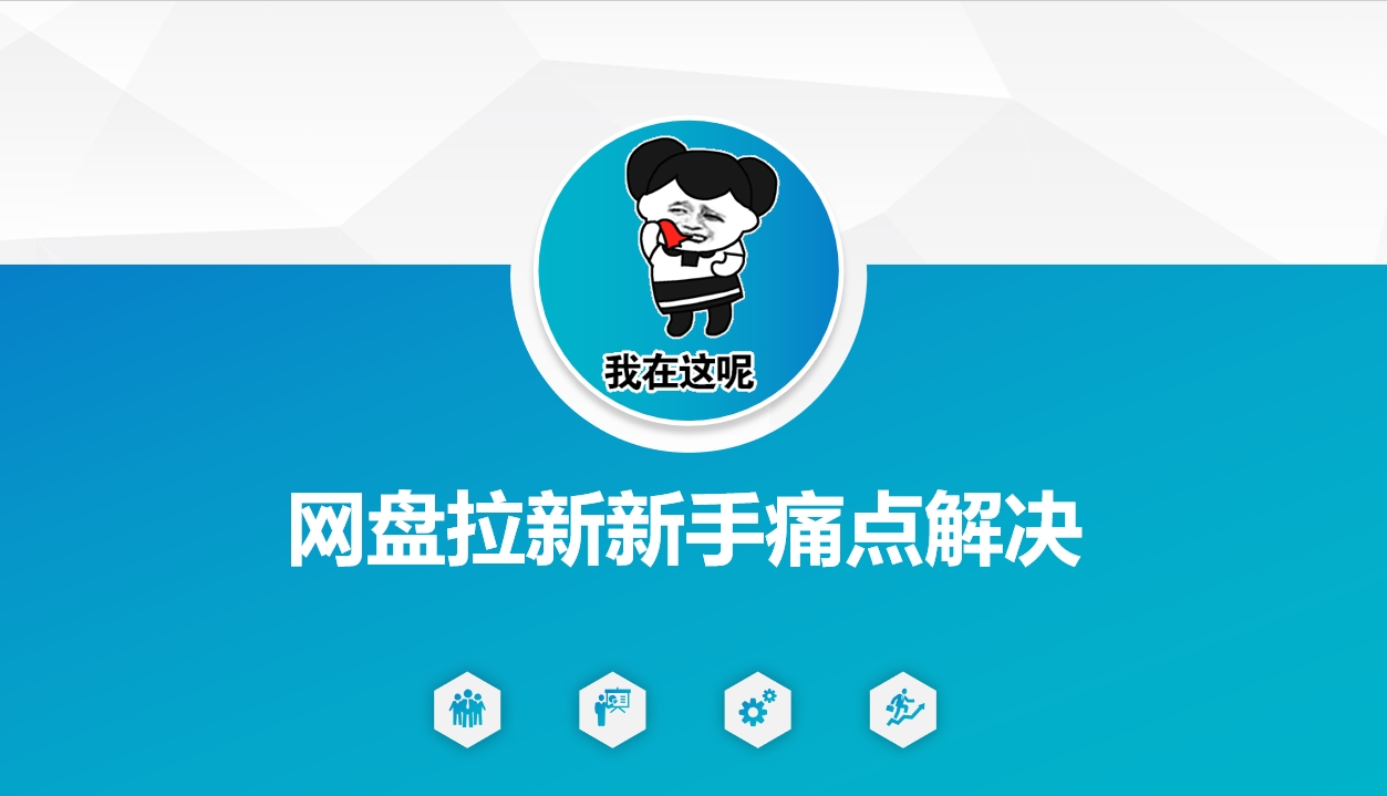 网盘拉新新手痛点解决，网盘引流+变现优化方案-创奇社 - AI前沿·副业变现·资源教程！