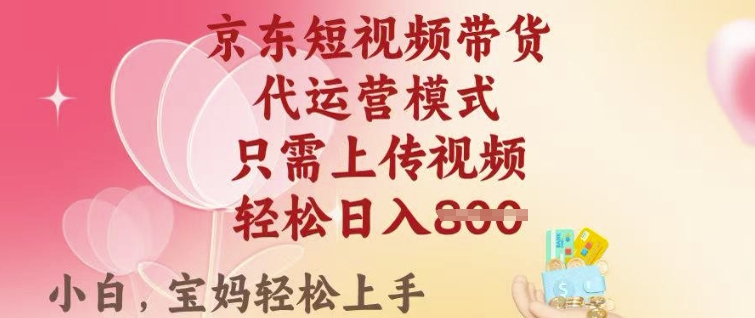 京东短视频带货，2025翻身项目，只需上传视频，单月稳定变现8k+-创奇社 - AI前沿·副业变现·资源教程！