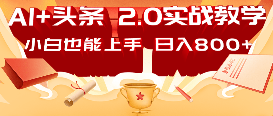 AI头条2.0战略部署：DeepSeek矩阵爆文，轻松日入800+指南-创奇社