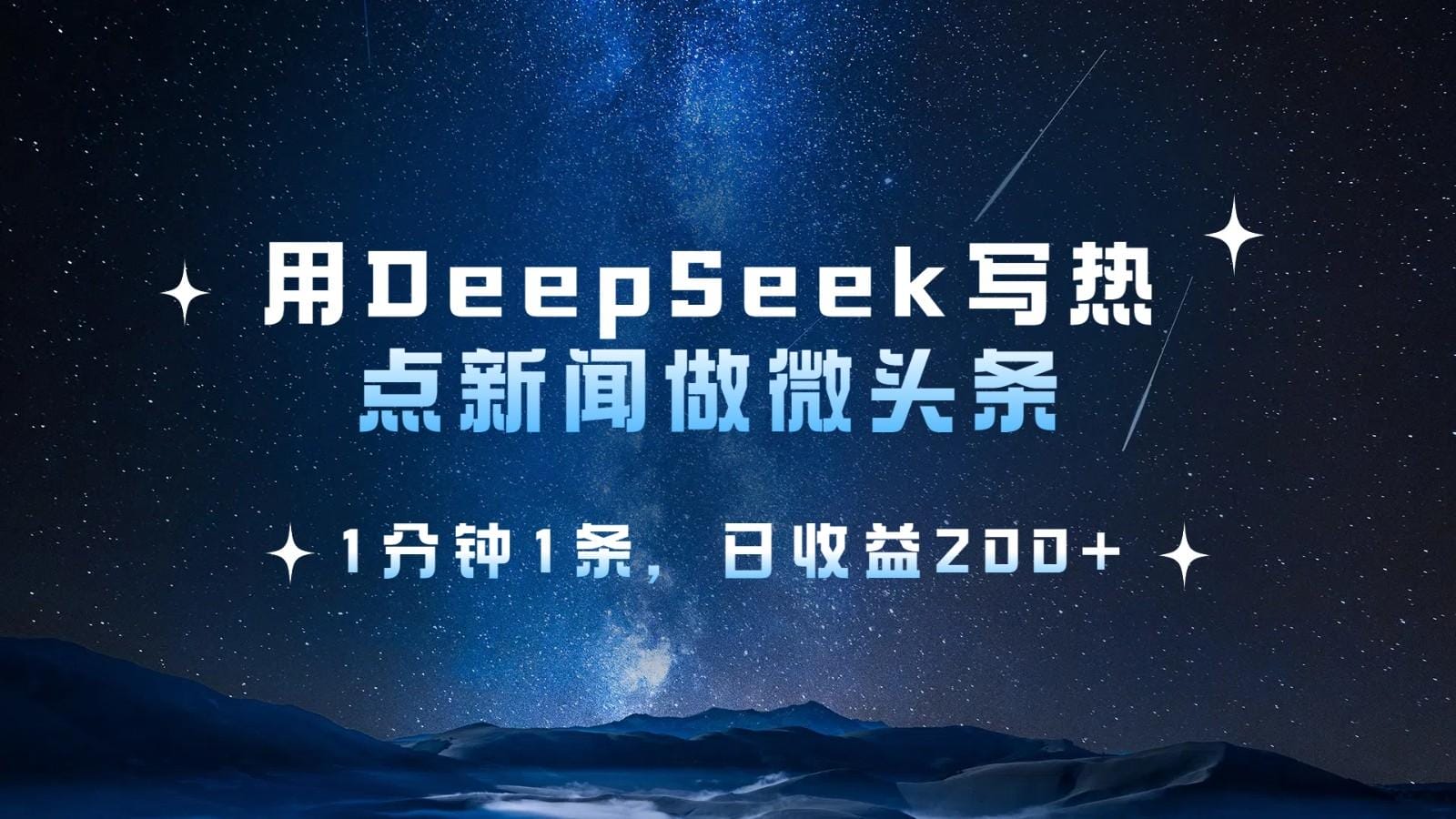 用DeepSeek写热点微头条，1分钟1条，日收益200+-创奇社