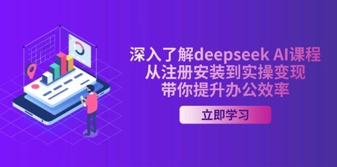 深入了解deepseek AI课程，从注册安装到实操变现，带你提升办公效率-创奇社