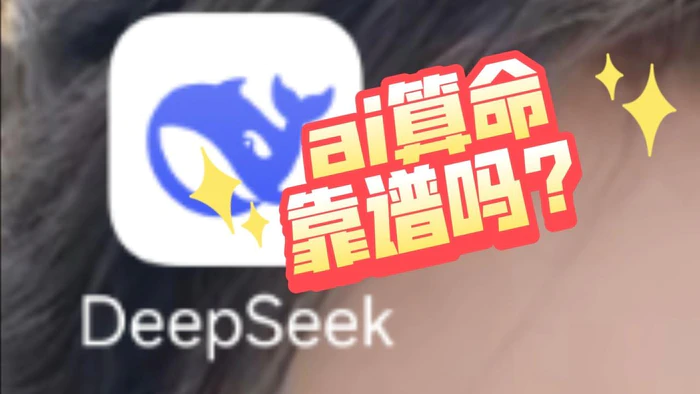 DeepSeek算命文案揭秘:河洛易数如何用数字解锁你的命运密码? DeepSeek算命文案揭秘:河洛易数如何用数字解锁你的命运密码?