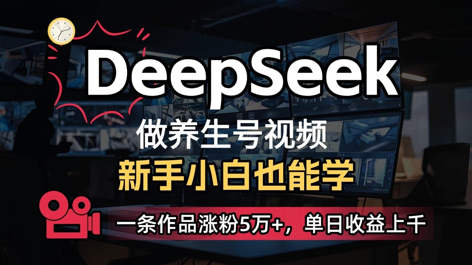 DeepSeek+既梦Ai生成养生视频，5分钟一条，条条爆款，轻松日入300+-创奇社