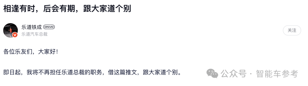 刚刚，蔚来乐道总裁官宣离职：辜负期待，深感愧疚-创奇社