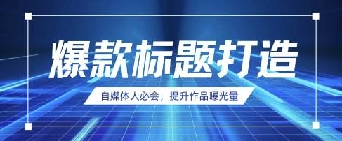 自媒体人必会，AI时代来临，用DeepSeek制作爆款标题-创奇社