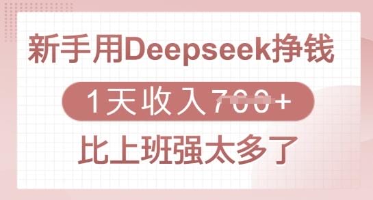 新手用Deepseek挣钱，1天收入多张，比上班强太多了-创奇社
