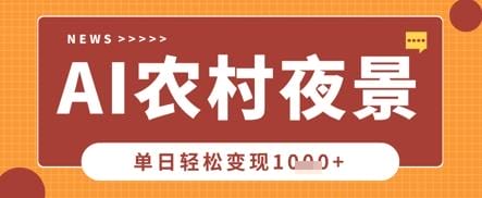 Deepseek制作农村夜景视频，一条视频点赞20W+，单日变现数张-创奇社