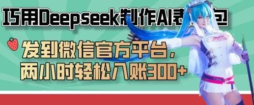 巧用Deepseek制作AI表情包，发到微信官方平台，两小时轻松入账3张+-创奇社