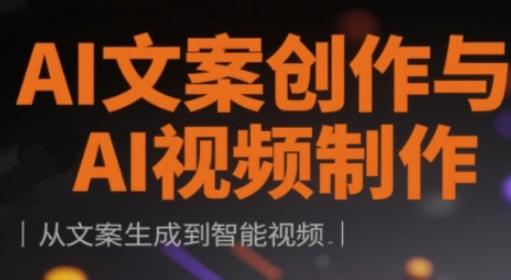 AI文案创作与AI视频制作实战课，从文案生成到智能视频-创奇社