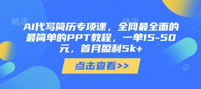 AI代写简历专项课，全网最全面的最简单的PPT教程，一单15-50元，首月盈利5k+-创奇社
