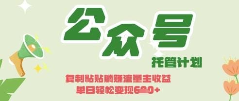 开启躺Z模式，Deepseek+公众号流量主，日入3张【揭秘】-创奇社