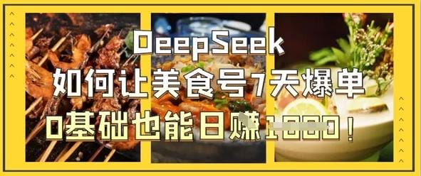 DeepSeek如何让美食号7天爆单，0基础也能日入1k-创奇社
