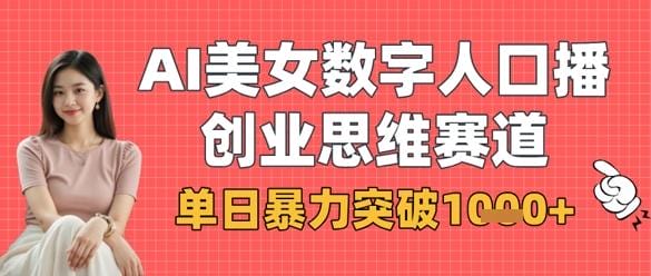 AI美女数字人口播商业思维赛道，单日暴力突破1k+-创奇社
