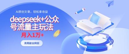 deepseek+公众号流量主玩法，ai原创，月入1w+-创奇社