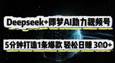 Deepseek+即梦AI助力视频号，5 分钟打造 1 条爆款，轻松日入3张+-创奇社