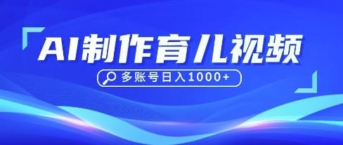 DeepSeek玩转育儿赛道，10来条视频涨粉几W，单日稳定变现1k+-创奇社