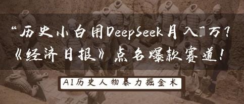 历史小白用DeepSeek月入3W？《经济日报》点名爆款赛道！-创奇社 - AI前沿·副业变现·资源教程！