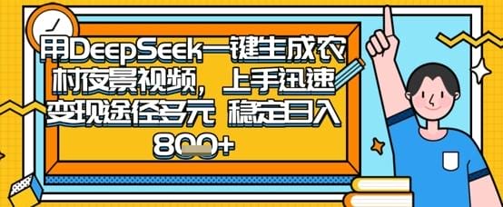 2025怀旧热门赛道，用DeepSeek制作夜晚农村视频，一部手机，操作简单，变现多元，稳定日入数张-创奇社