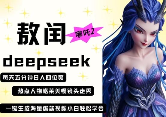 deepseek+哪吒2敖润姑姑走秀+爆款视频，起号快，爆款多，每天五分钟，日入四位数-创奇社
