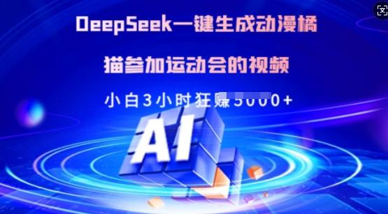 Deepseek一键生成动漫橘猫参加运动会的视频，小白3小时狂收多张-创奇社