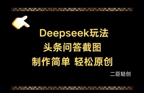 Deepseek头条问答截图，制作简单，轻松原创-创奇社