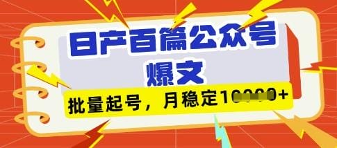 deepseek+飞书日产百条公众号爆文，批量起号，稳定月入1W+-创奇社
