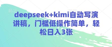 deepseek+kimi自动写演讲稿，门槛低操作简单，轻松日入3张-创奇社