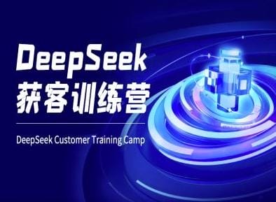 DeepSeek获客训练营-ai电商教程-创奇社