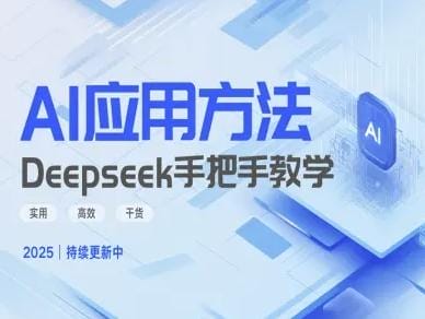 Deepseek实际应用技巧—手把手教学版，实用高效干货-创奇社