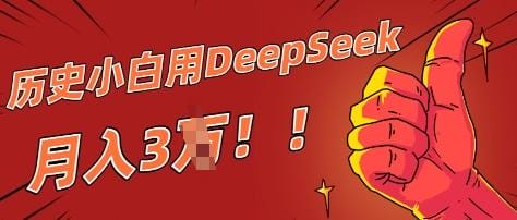 历史小白用DeepSeek月入3W？ AI 生成历史人物项目拆解-创奇社