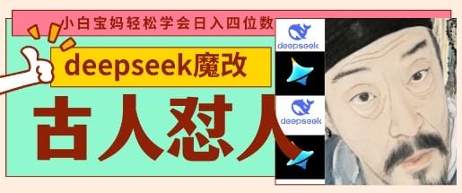 deepseek+古人怼人魔改爆款视频，起号快，爆款多，每天五分钟，变现路子非常广，日入数张-创奇社
