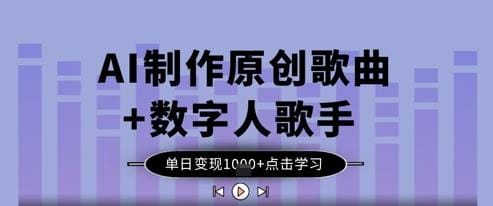 AI制作原创歌曲+数字人歌手，单日变现1k-创奇社
