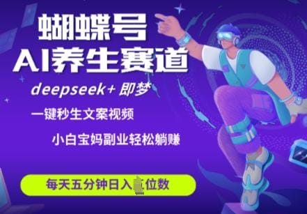蝴蝶号大健康养生赛道，deepseek+即梦AI快速产出爆款视频，起号快，带货超级猛，日入四位数-创奇社