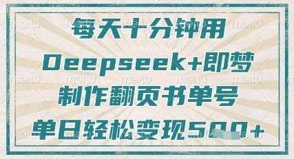 每天十分钟，用Deepseek+即梦，制作翻页书单号，疯狂涨粉，单日轻松变现5张-创奇社