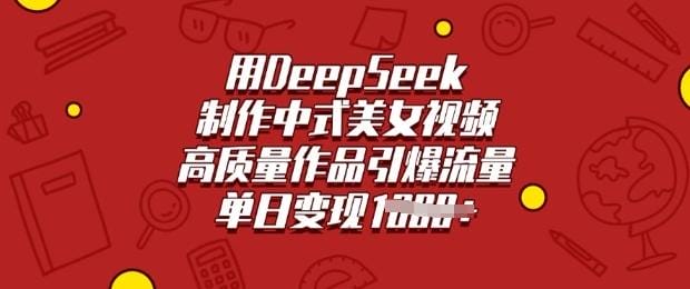用DeepSeek制作中式美女视频，高质量作品引爆流量，单日变现多张-创奇社