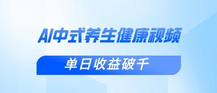 新手小白使用DeepSeek制作中式健康视频，一条视频涨粉1W+，单日收益破千-创奇社